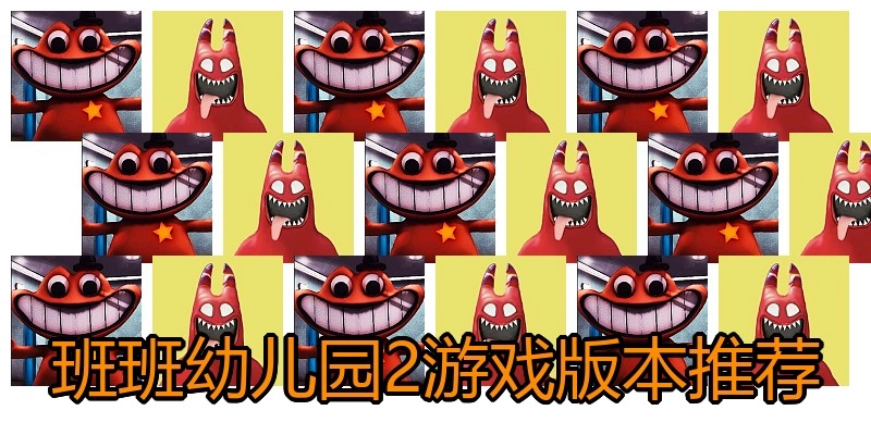 班班幼儿园2游戏版本推荐