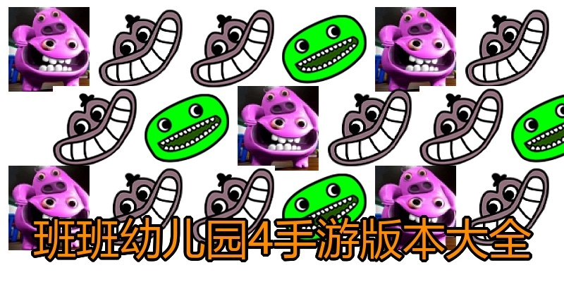 班班幼儿园4手游版本大全
