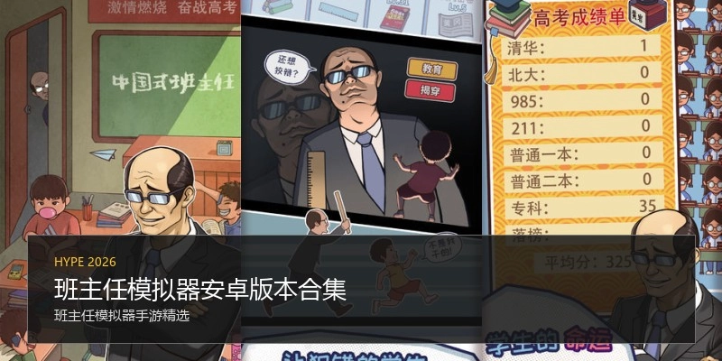 班主任模拟器安卓版本合集