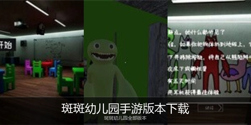 斑斑幼儿园手游版本下载
