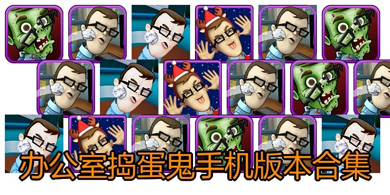 办公室捣蛋鬼手机版本合集