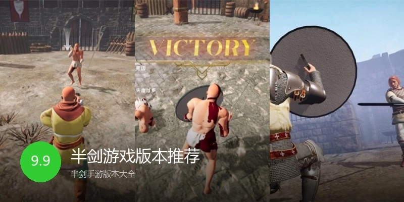 半剑游戏版本推荐