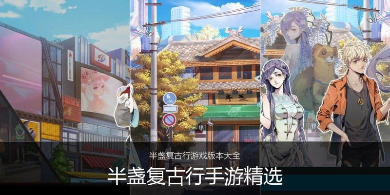 半盏复古行手游精选
