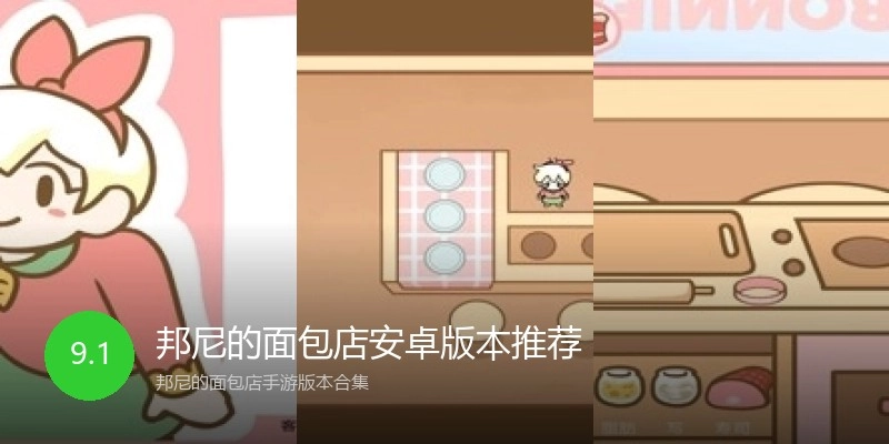 邦尼的面包店安卓版本推荐