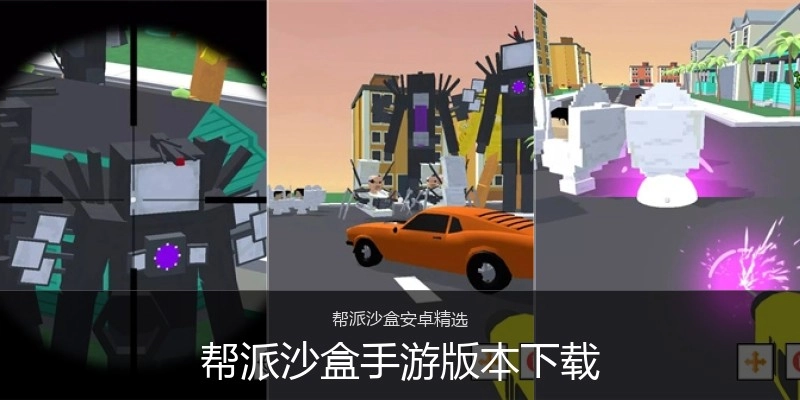 帮派沙盒手游版本下载