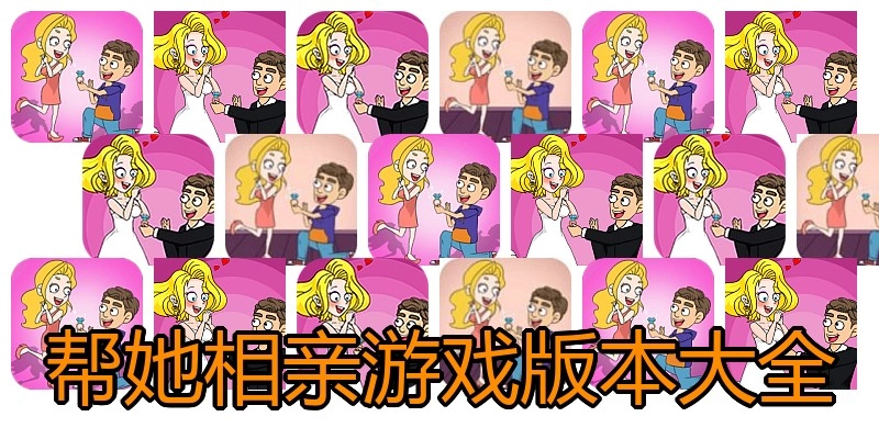 帮她相亲游戏版本大全