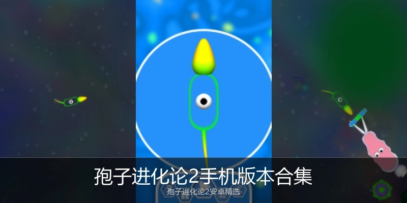 孢子进化论2手机版本合集