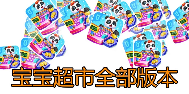 宝宝超市全部版本