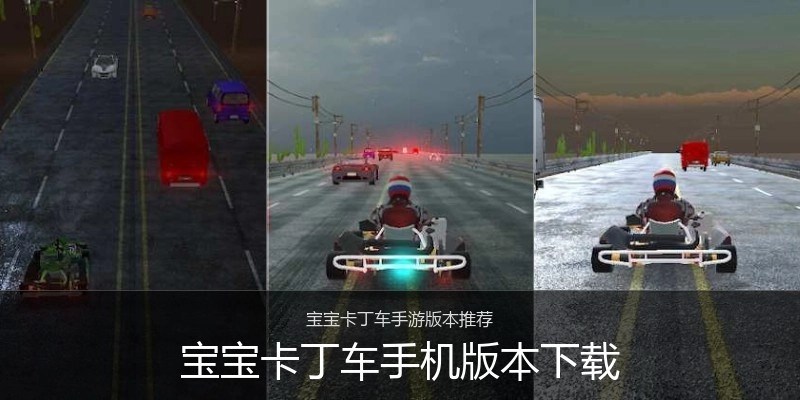 宝宝卡丁车手机版本下载