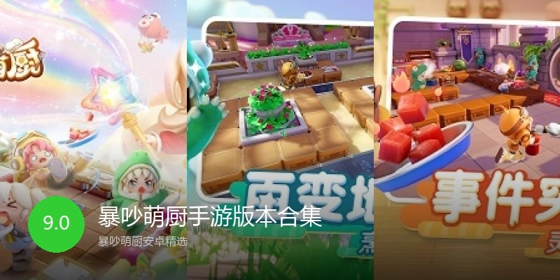 暴吵萌厨手游版本合集