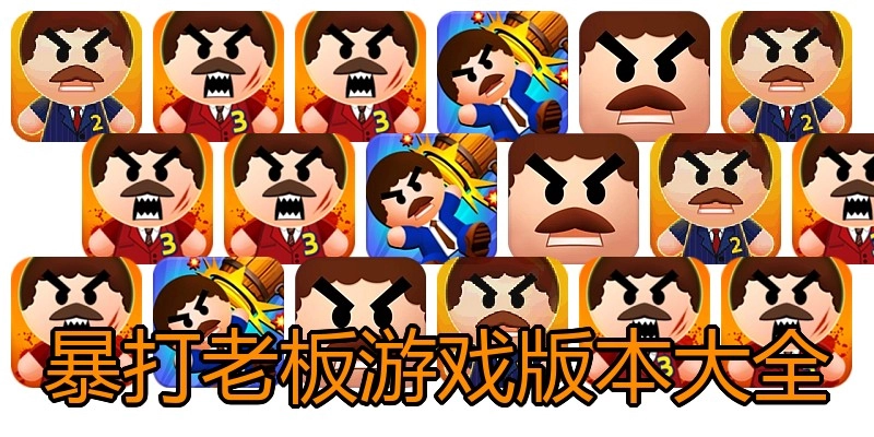 暴打老板游戏版本大全