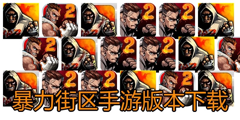 暴力街区手游版本下载