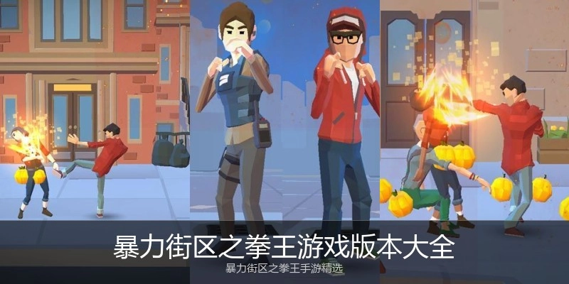 暴力街区之拳王游戏版本大全
