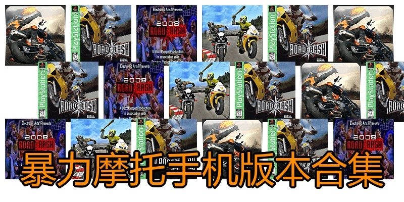 暴力摩托手机版本合集