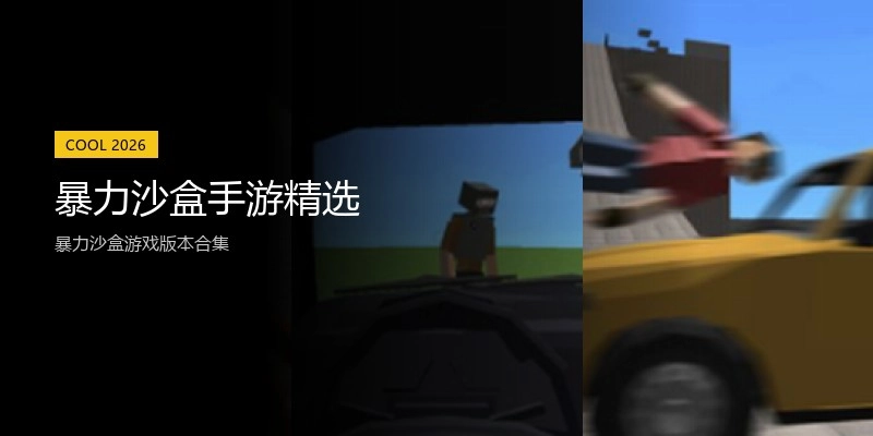 暴力沙盒手游精选