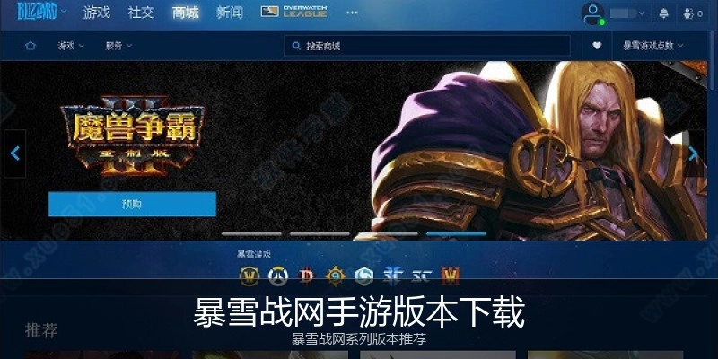 暴雪战网手游版本下载