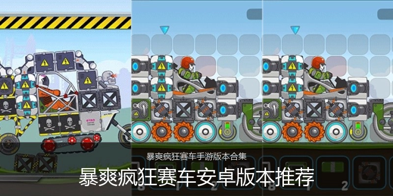 暴爽疯狂赛车安卓版本推荐