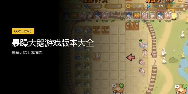 暴躁大鹅游戏版本大全
