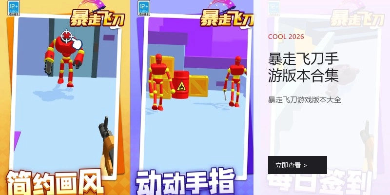 暴走飞刀手游版本合集