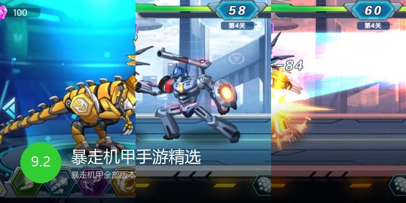 暴走机甲手游精选