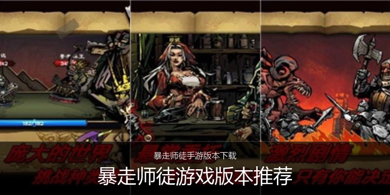 暴走师徒游戏版本推荐