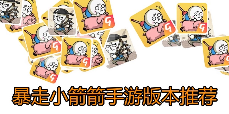 暴走小箭箭手游版本推荐