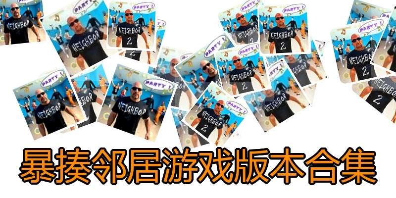 暴揍邻居游戏版本合集