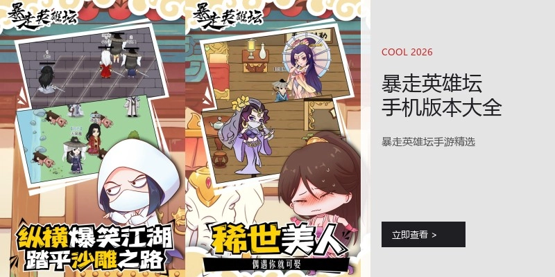 暴走英雄坛手机版本大全