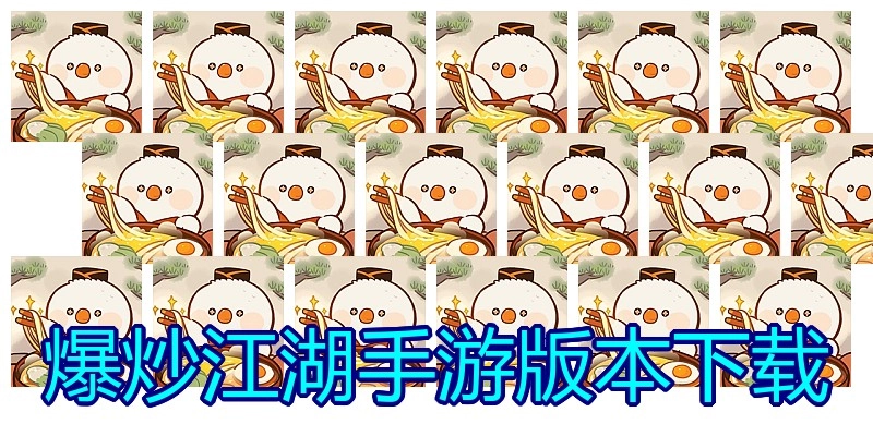 爆炒江湖手游版本下载