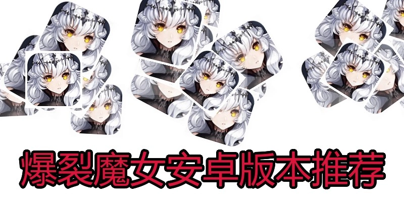 爆裂魔女安卓版本推荐