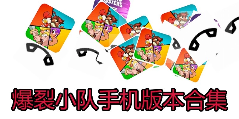 爆裂小队手机版本合集