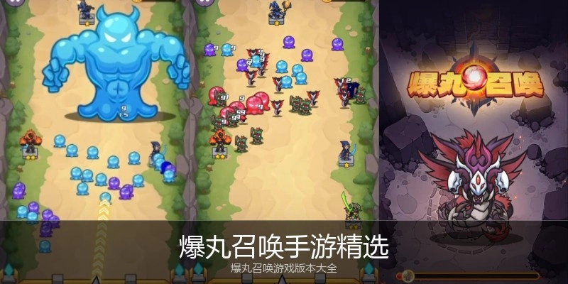 爆丸召唤手游精选