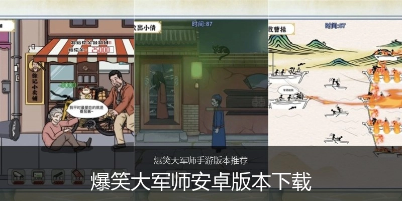 爆笑大军师安卓版本下载