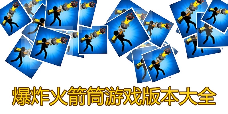 爆炸火箭筒游戏版本大全
