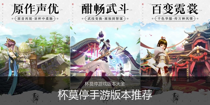 杯莫停手游版本推荐