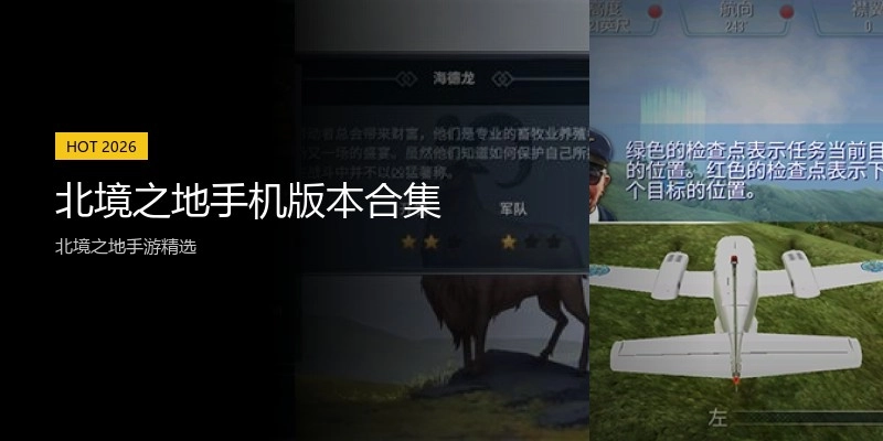 北境之地手机版本合集