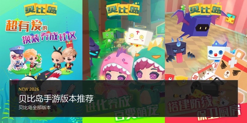 贝比岛手游版本推荐