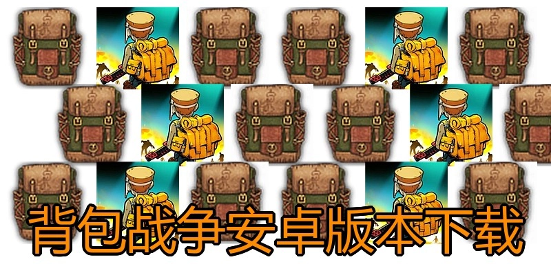 背包战争安卓版本下载