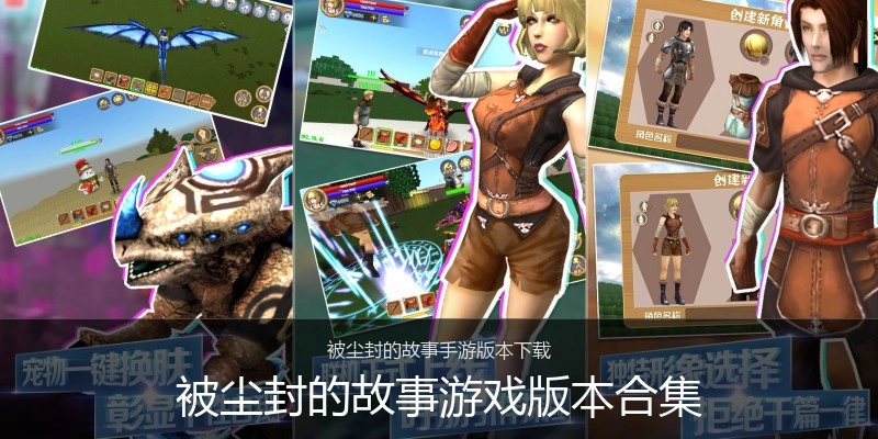 被尘封的故事游戏版本合集