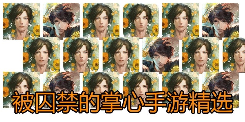 被囚禁的掌心手游精选