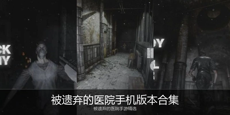 被遗弃的医院手机版本合集