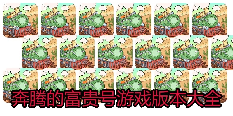 奔腾的富贵号游戏版本大全