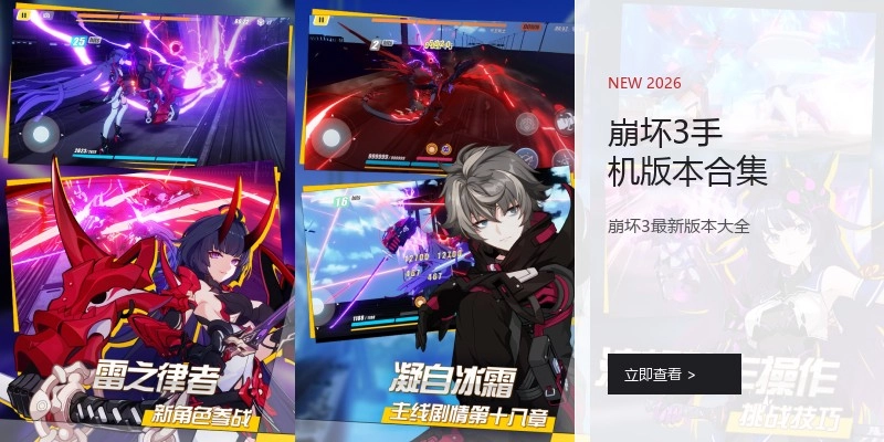 崩坏3手机版本合集