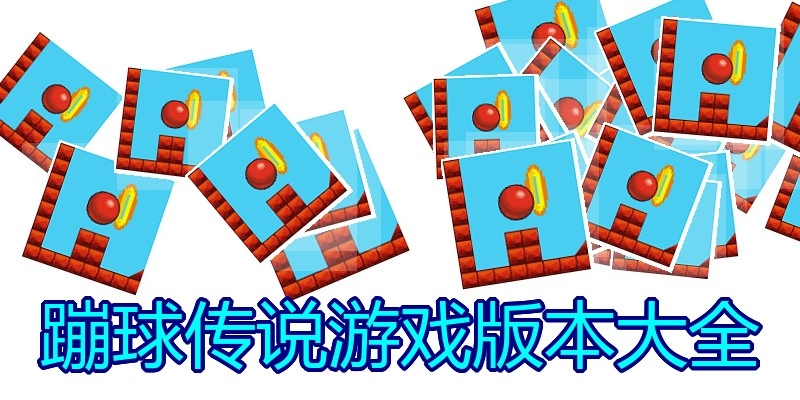 蹦球传说游戏版本大全