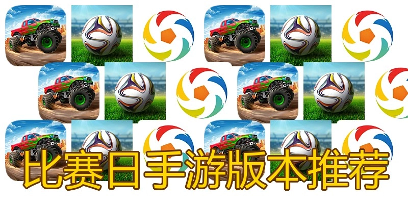 比赛日手游版本推荐