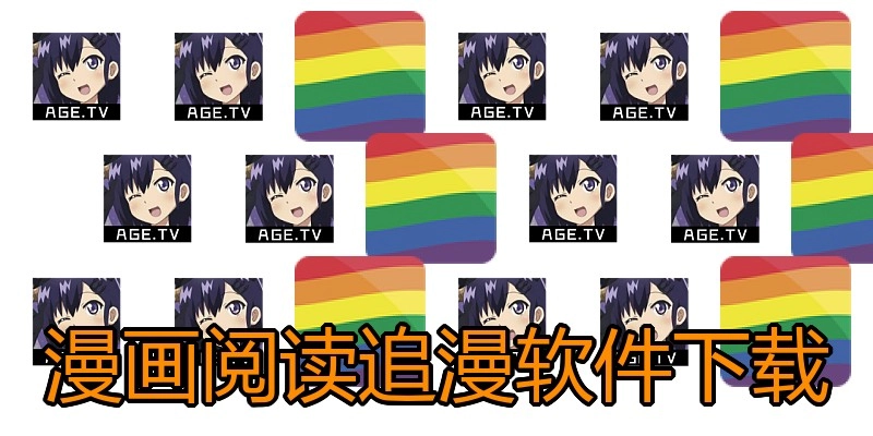 漫画阅读追漫软件下载
