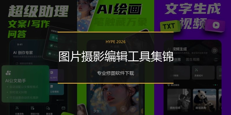 图片摄影编辑工具集锦