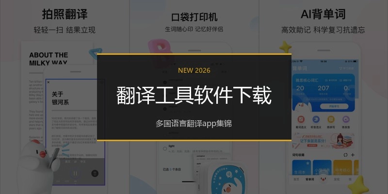 翻译工具软件下载