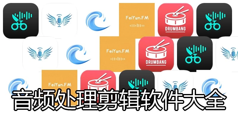 音频处理剪辑软件大全