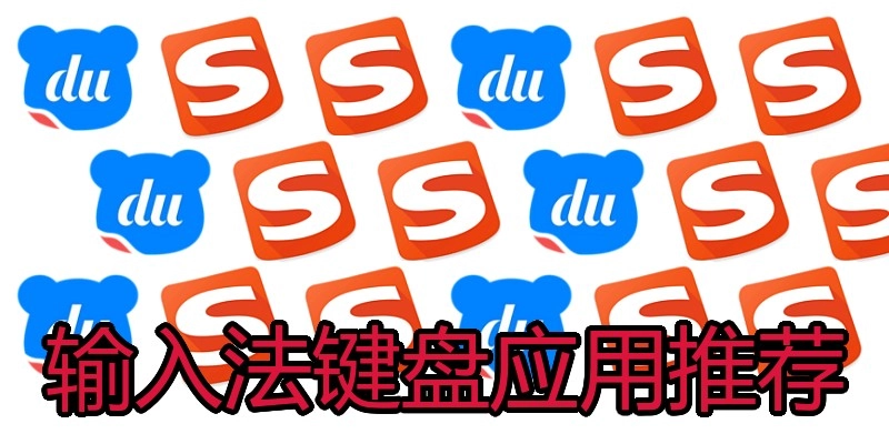 输入法键盘应用推荐